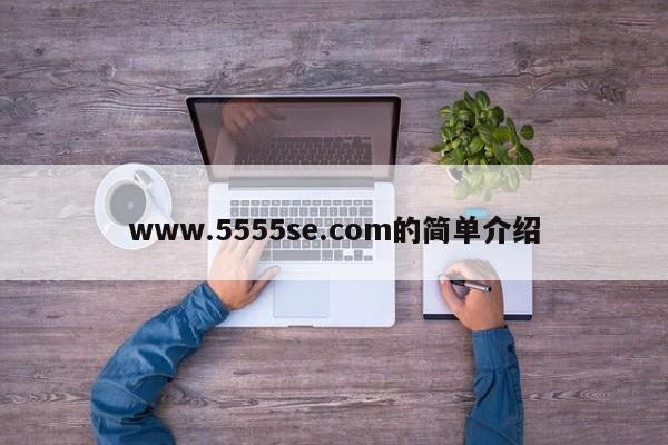 www.5555se.com的简单介绍