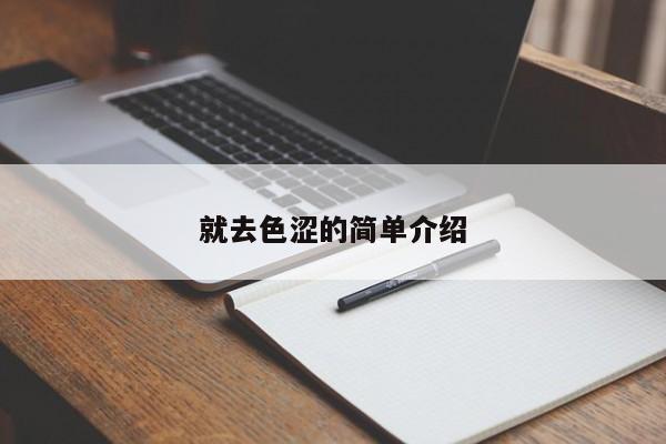 就去色涩的简单介绍