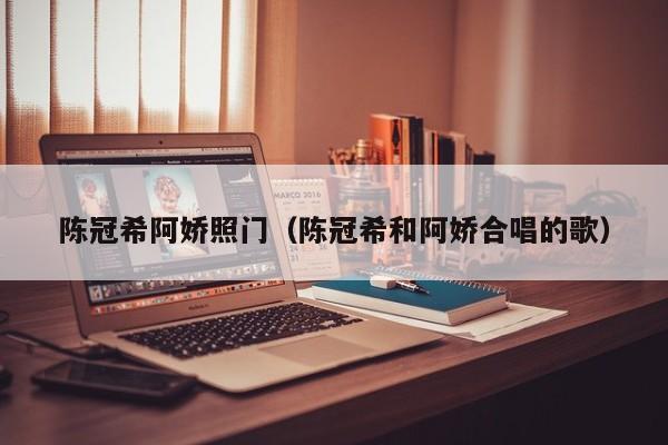 陈冠希阿娇照门（陈冠希和阿娇合唱的歌）