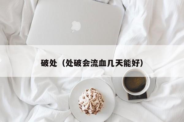 破处（处破会流血几天能好）