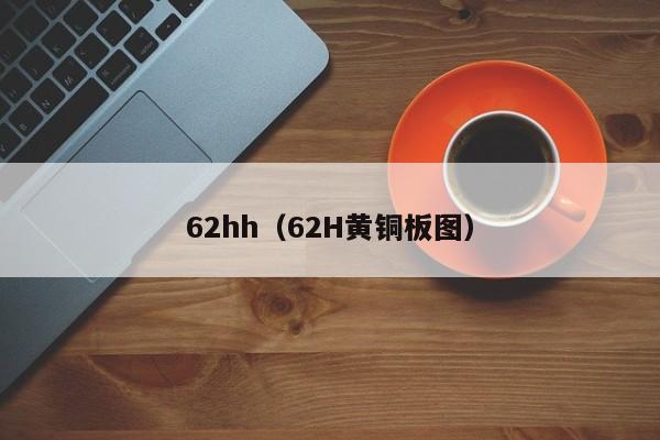 62hh（62H黄铜板图）