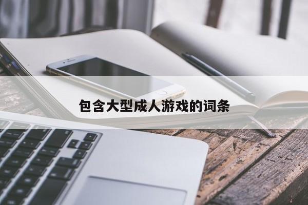 包含大型成人游戏的词条