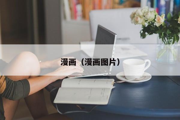 漫画（漫画图片）