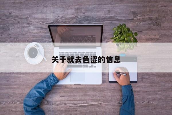 关于就去色涩的信息
