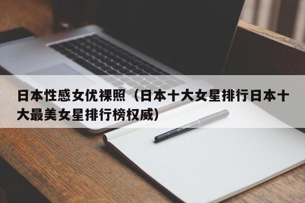 日本性感女优裸照（日本十大女星排行日本十大最美女星排行榜权威）