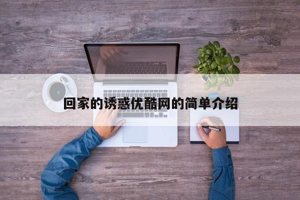 回家的诱惑优酷网的简单介绍