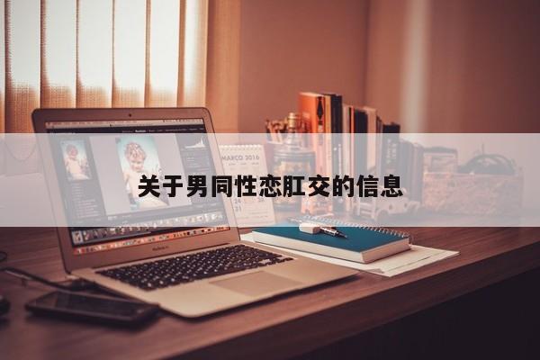 关于男同性恋肛交的信息