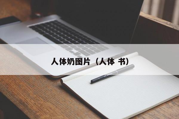 人体奶图片(人体 书)