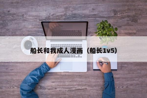 船长和我成人漫画(船长1v5)