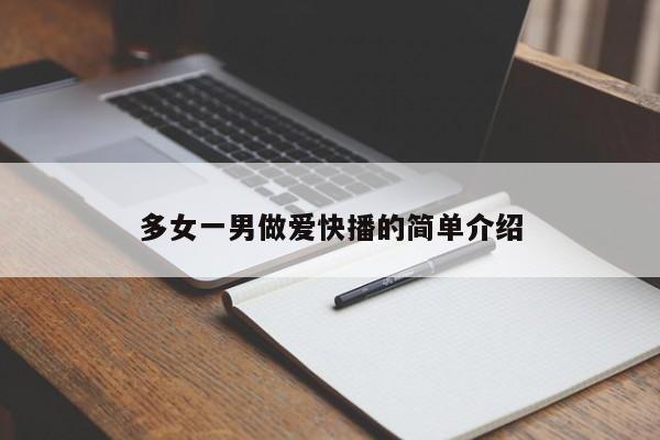 多女一男做爱快播的简单介绍