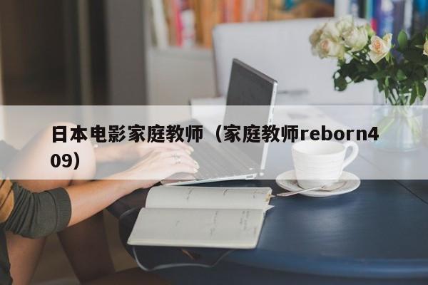 日本电影家庭教师(家庭教师reborn409)