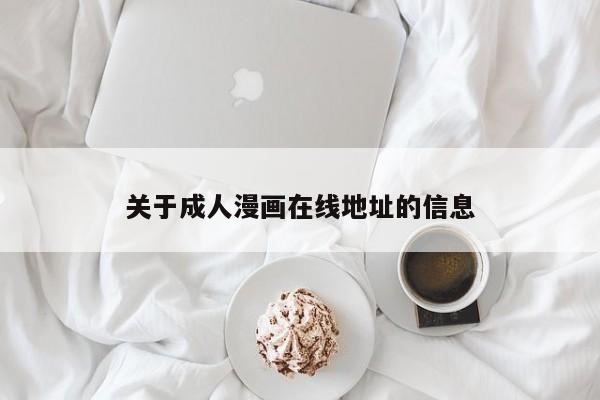 关于成人漫画在线地址的信息