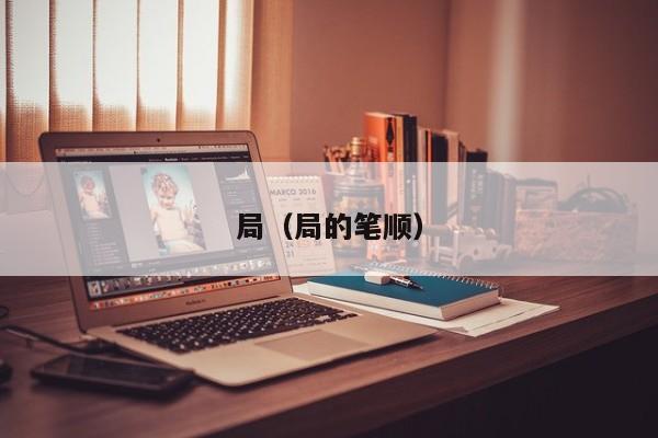 局(局的笔顺)