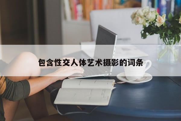 包含性交人体艺术摄影的词条