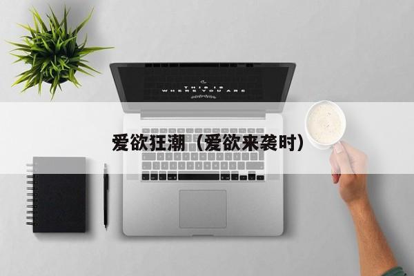 爱欲狂潮(爱欲来袭时)