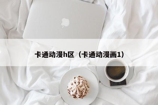 卡通动漫h区(卡通动漫画1)