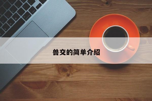 兽交的简单介绍