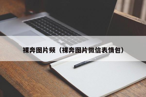 裸奔图片频(裸奔图片微信表情包)