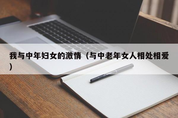 我与中年妇女的激情(与中老年女人相处相爱)