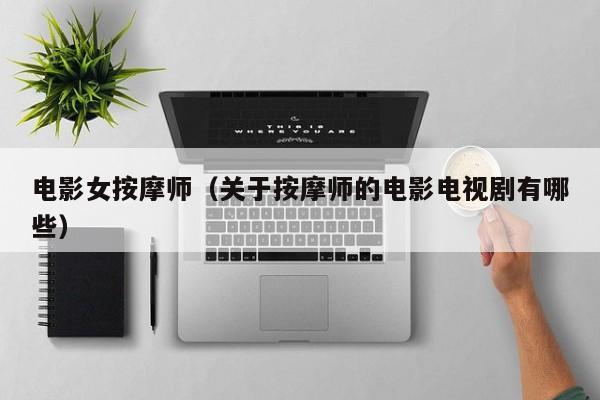 电影女按摩师(关于按摩师的电影电视剧有哪些)