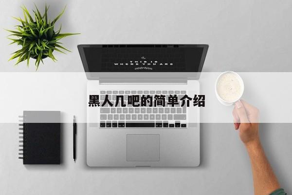 黑人几吧的简单介绍