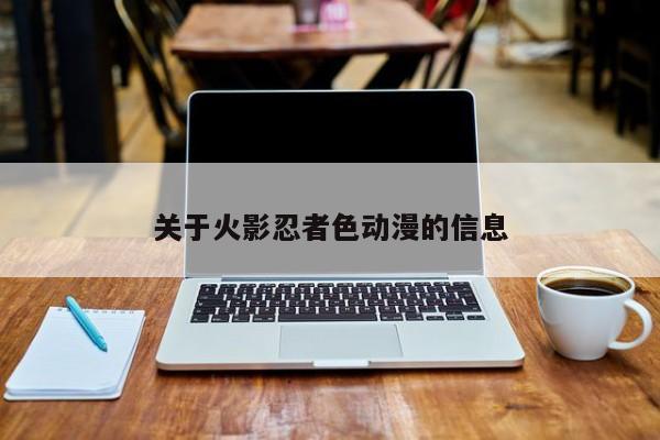 关于火影忍者色动漫的信息