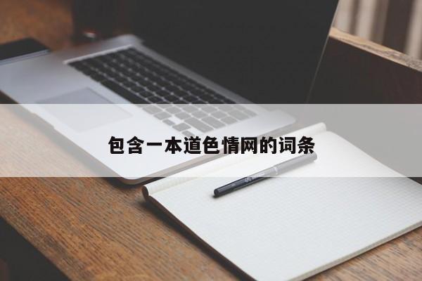 包含一本道色情网的词条