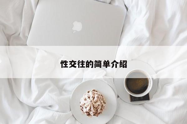 性交往的简单介绍