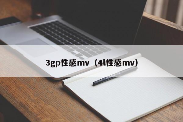 3gp性感mv(4l性感mv)