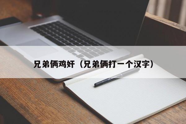 兄弟俩鸡奸(兄弟俩打一个汉字)