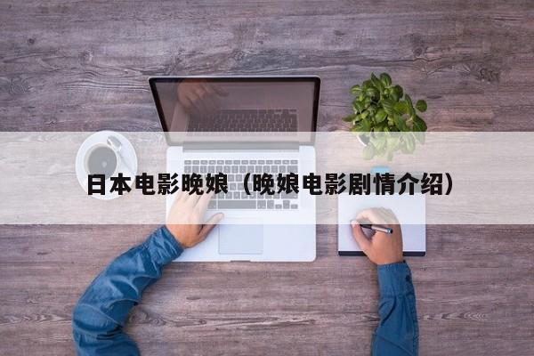 日本电影晚娘(晚娘电影剧情介绍)