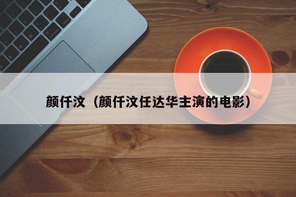 颜仟汶(颜仟汶任达华主演的电影)