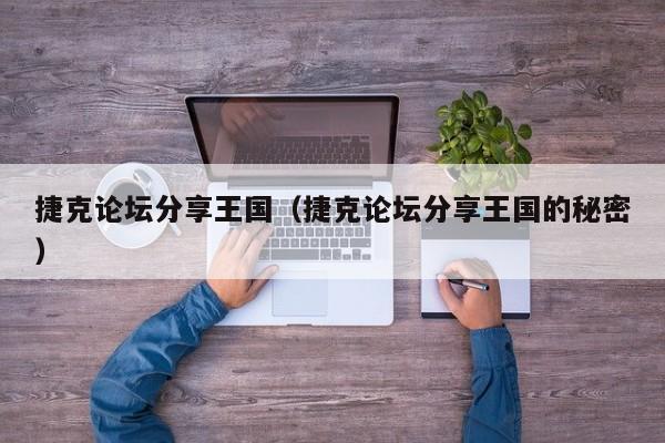 捷克论坛分享王国(捷克论坛分享王国的秘密)
