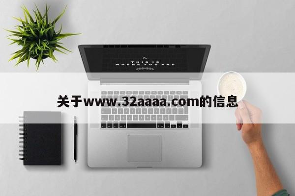 关于www.32aaaa.com的信息
