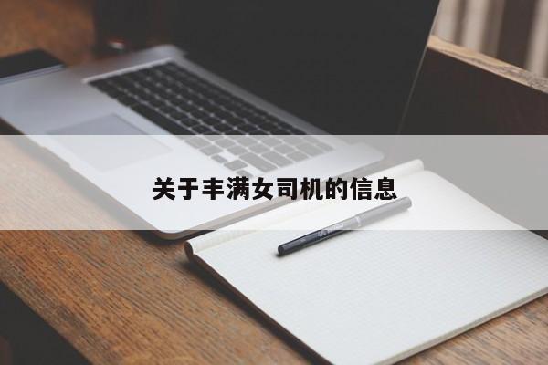 关于丰满女司机的信息