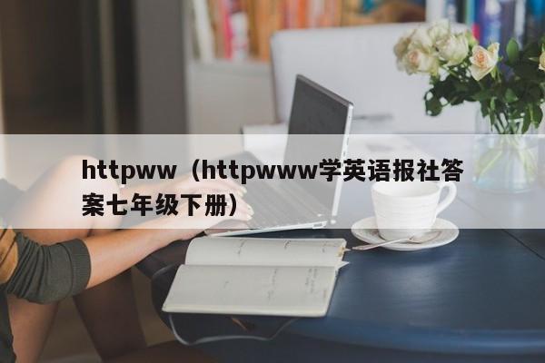 httpww(httpwww学英语报社答案七年级下册)