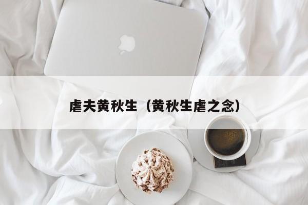 虐夫黄秋生(黄秋生虐之念)