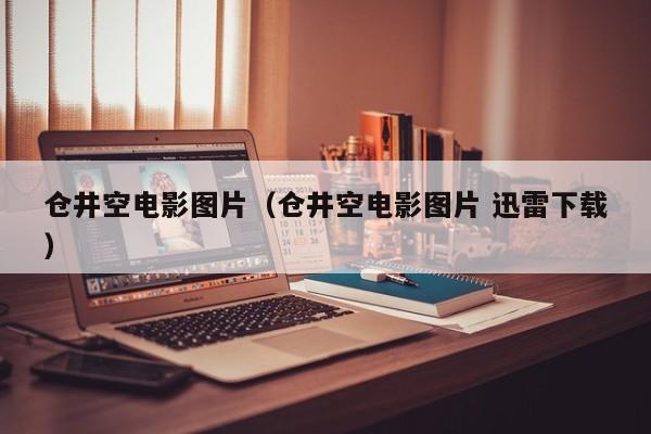 仓井空电影图片(仓井空电影图片 迅雷下载)