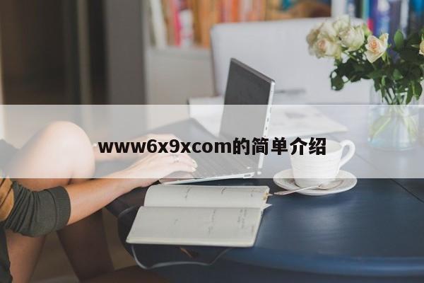 www6x9xcom的简单介绍