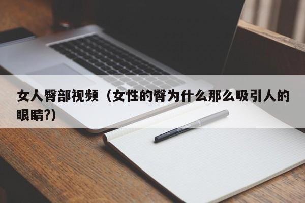 女人臀部视频(女性的臀为什么那么吸引人的眼睛?)