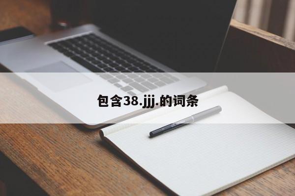 包含38.jjj.的词条