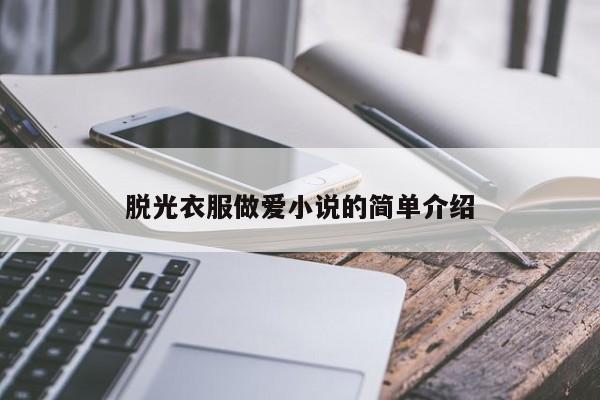脱光衣服做爱小说的简单介绍