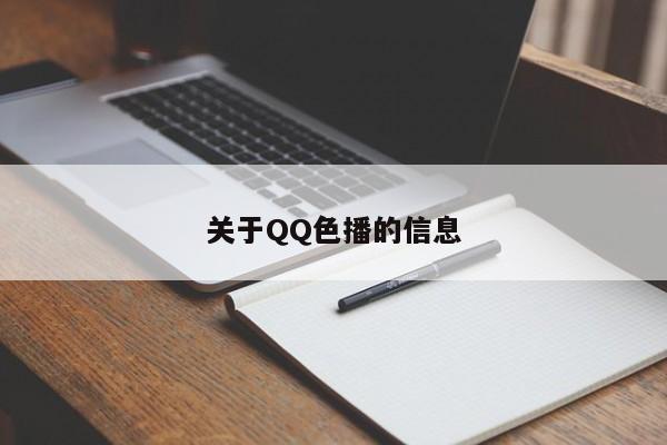 关于QQ色播的信息