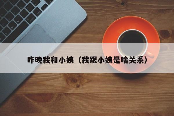 昨晚我和小姨(我跟小姨是啥关系)
