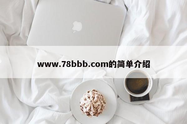 www.78bbb.com的简单介绍