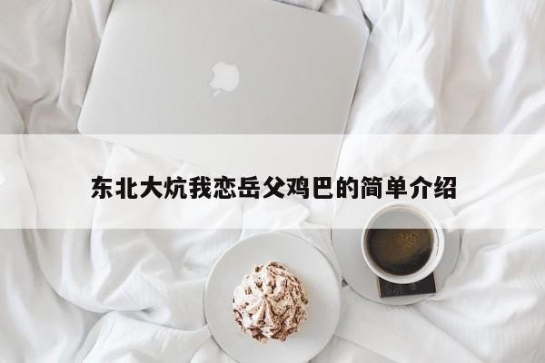 东北大炕我恋岳父鸡巴的简单介绍