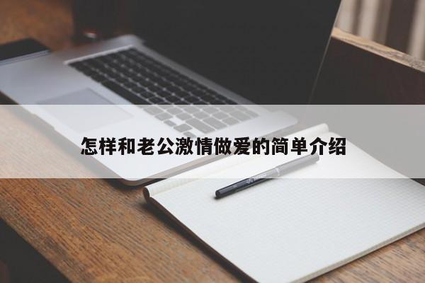 怎样和老公激情做爱的简单介绍