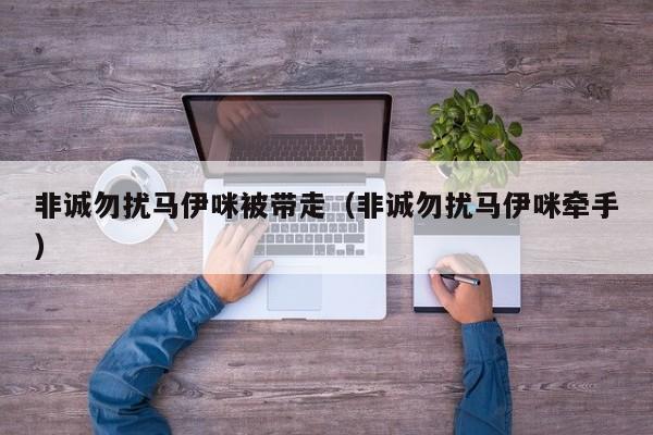 非诚勿扰马伊咪被带走(非诚勿扰马伊咪牵手)