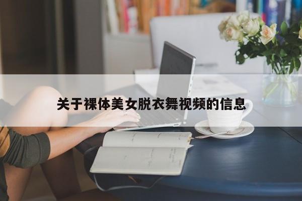 关于裸体美女脱衣舞视频的信息