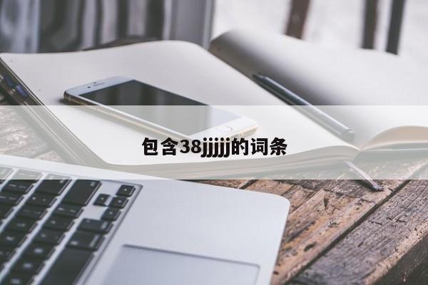 包含38jjjjj的词条